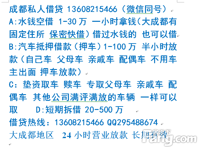 有什么借钱私人电话 房天下