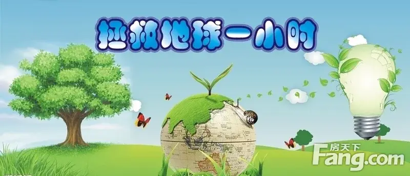 30期间熄灯1小时,以此来激发人们对保护地球的责任感,以及对气候变化