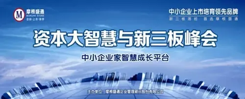 厦门《资本大智慧与新三板峰会》 厦门《资本大智慧与新三板峰会》