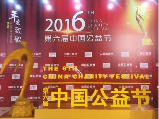 第六届中国公益节