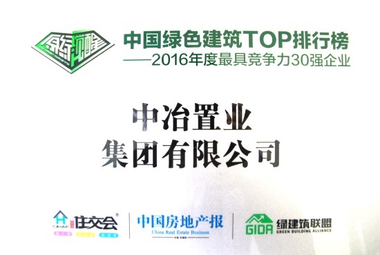 中冶置业集团荣登2016年度中国绿色地产竞争力榜单20强
