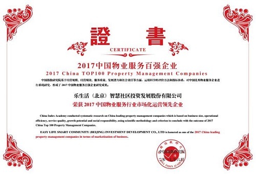 “2017中国物业行业市场化运营领先企业”荣誉证书