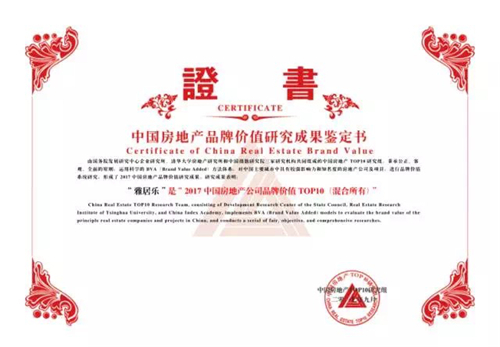 雅居乐地产荣膺“中国房地产公司品牌价值10”