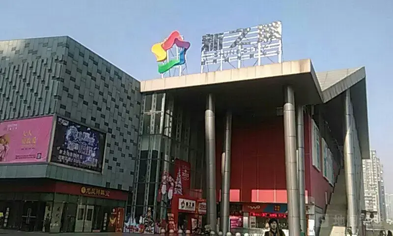 无锡新之城