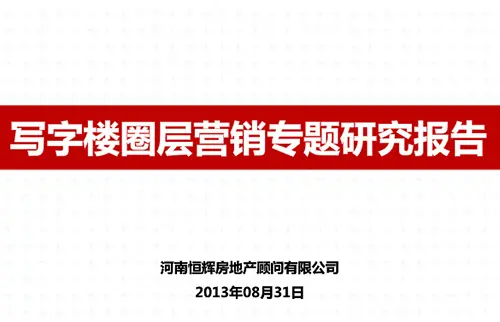 写字楼圈层营销专题研究报告