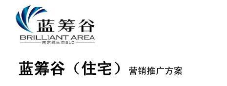 南京小户型蓝筹谷（住宅）营销推广总案