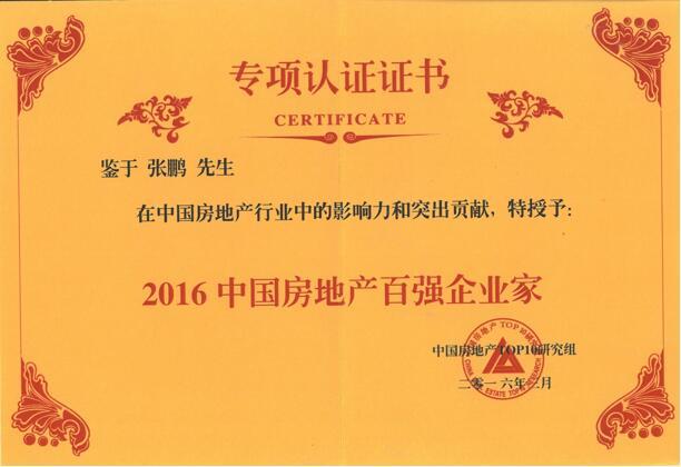 图：当代置业荣获“2016中国房地产百强企业”荣誉证书