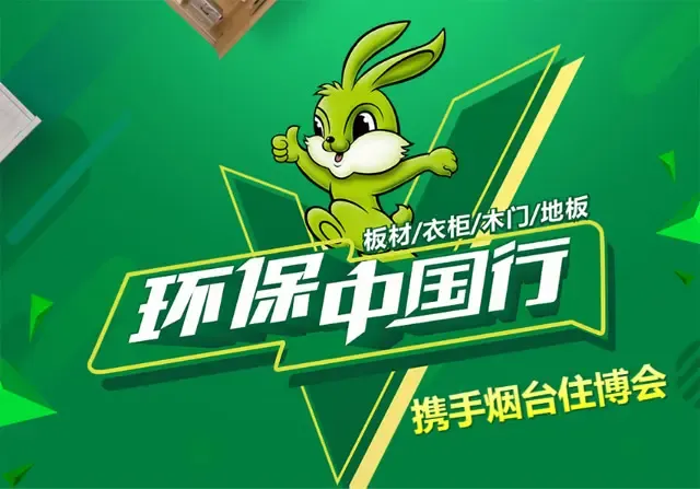 兔宝宝环保中国行携手烟台住博会,火爆全场!