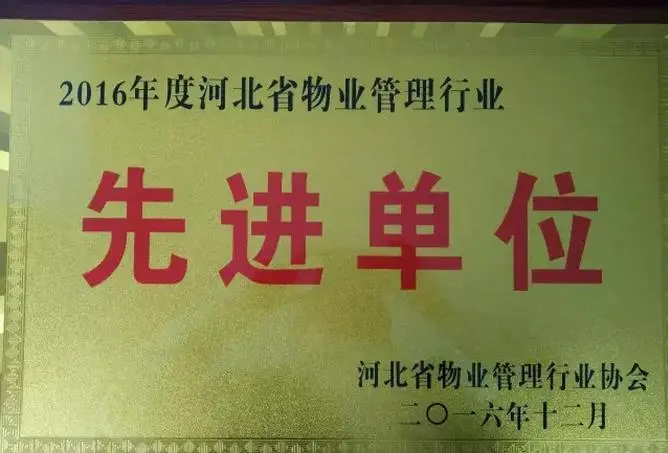 荣盛物业沧州分公司荣获2016年度河北省物业管理行业“先进单位”荣誉称号