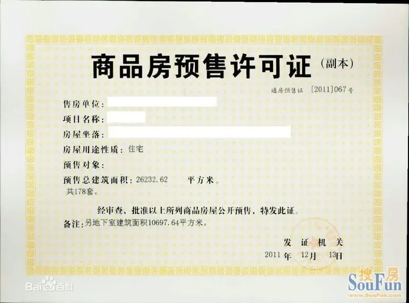 商品房预售许可查询